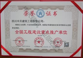 全國工程建設(shè)重點(diǎn)推廣單位